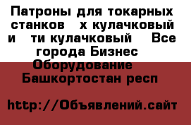 Патроны для токарных станков 3-х кулачковый и 6-ти кулачковый. - Все города Бизнес » Оборудование   . Башкортостан респ.